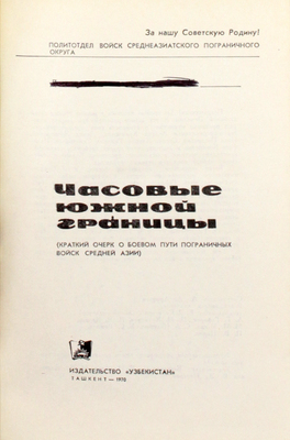 Часовые южной границы. (Краткий очерк о боевом пути пограничных войск Средней Азии) / Политотдел войск Среднеазиатского пограничного округа. Ташкент: Изд-во «Узбекистан», 1970.